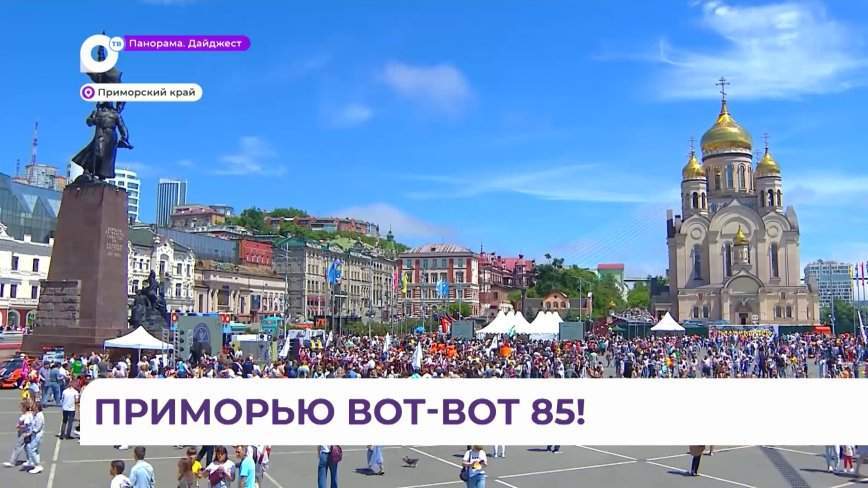 Как Приморский край  готовится отметить свой юбилей