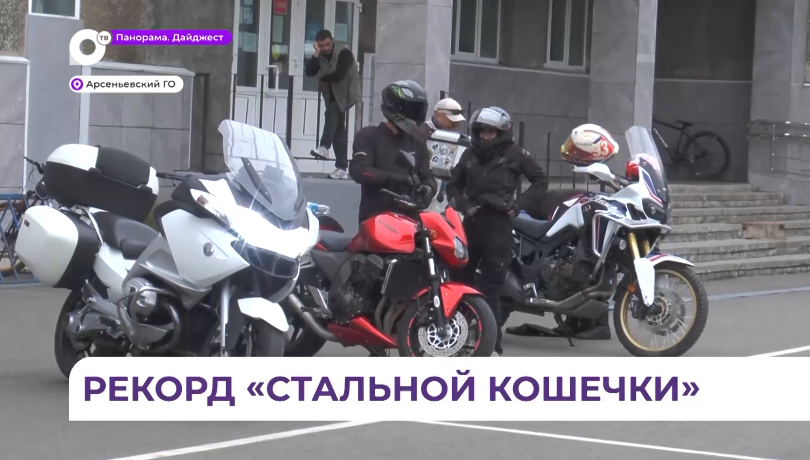 В седле до самого первого снега: закрытие официального мотосезона прошло в Арсеньеве 
