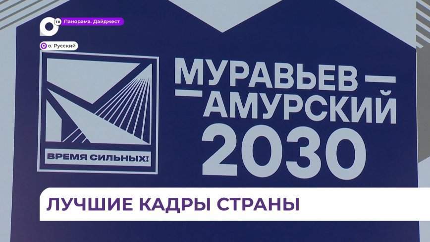 В Приморье дан старт обучению курсантов третьего потока по программе «Муравьев-Амурский 2030»
