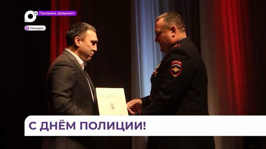 В Находке с профессиональным праздником поздравили сотрудников полиции