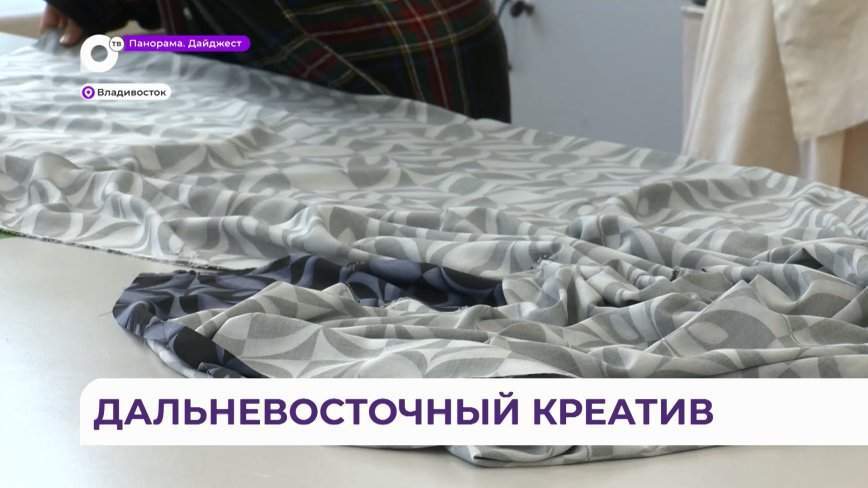 «Киберателье и креативные индустрии»: приморские модельеры выходят на новый уровень