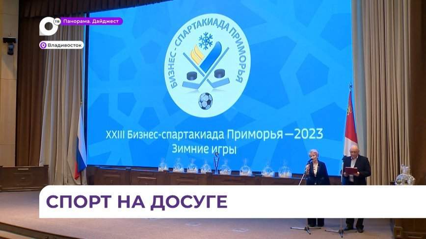 В Приморье подвели итоги зимней бизнес-спартакиады