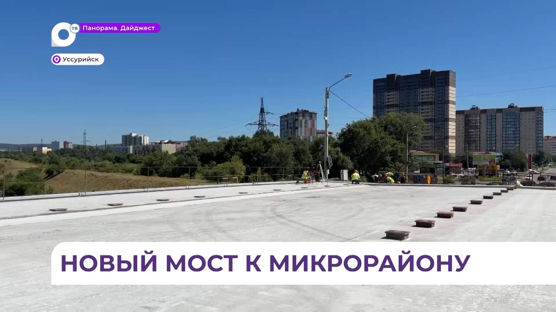 Новый мост на улице Чичерина в Уссурийске готов на 95%