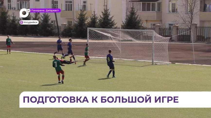 «Уссурийская весна» собрала лучшие футбольные команды Дальнего Востока