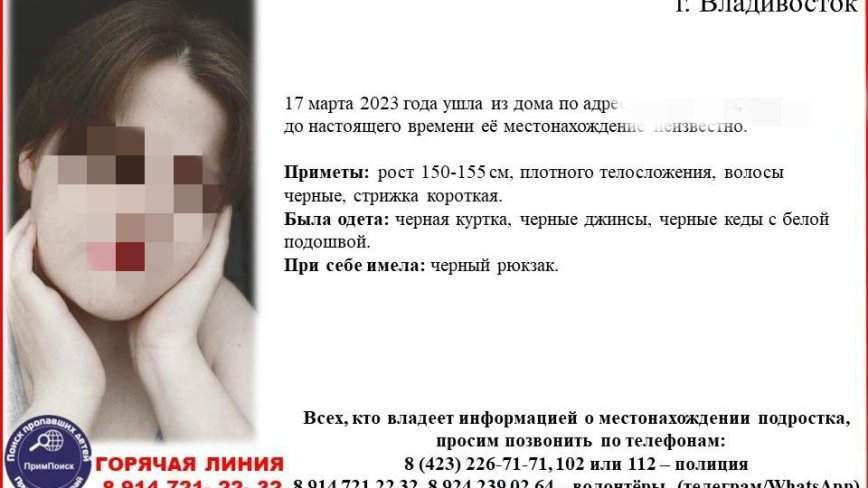 Завершены поиски юной жительницы Владивостока, пропавшей 2 недели назад