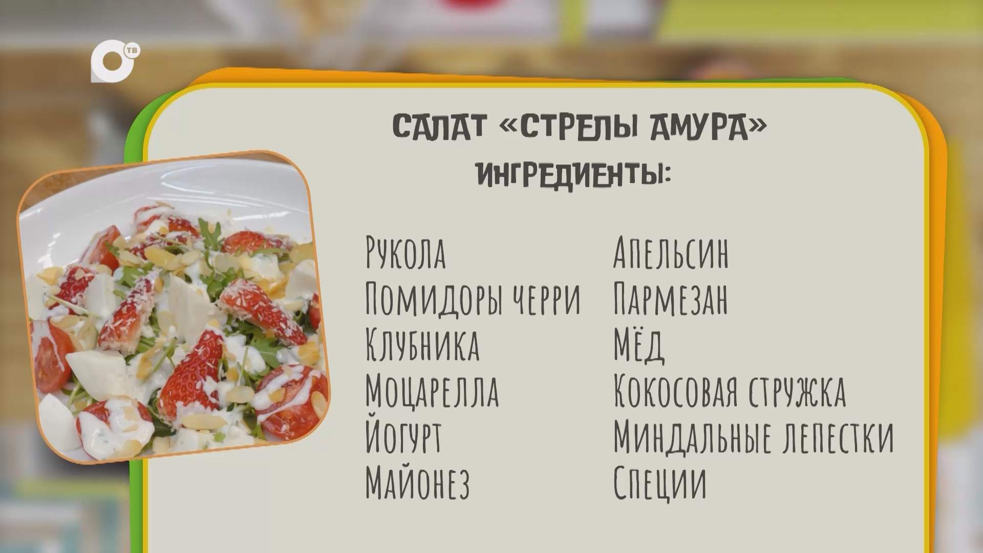 Нужен ужин / Стрелы Амура 