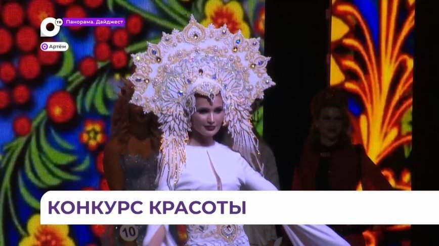 Четвёртый гранд-финал конкурса «Мисс и Миссис Приморский край» прошёл в Артёме