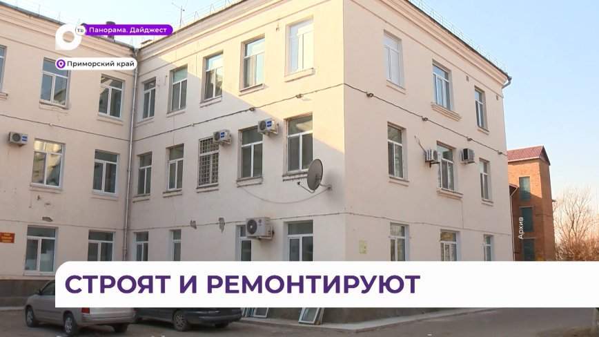 Десятки больниц капитально отремонтируют в Приморье