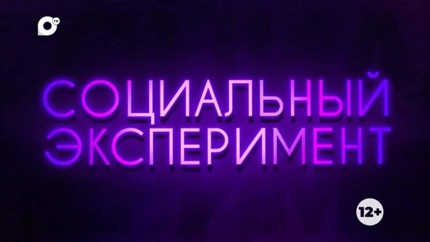 Социальный эксперимент / Вокзал / 20.09.23