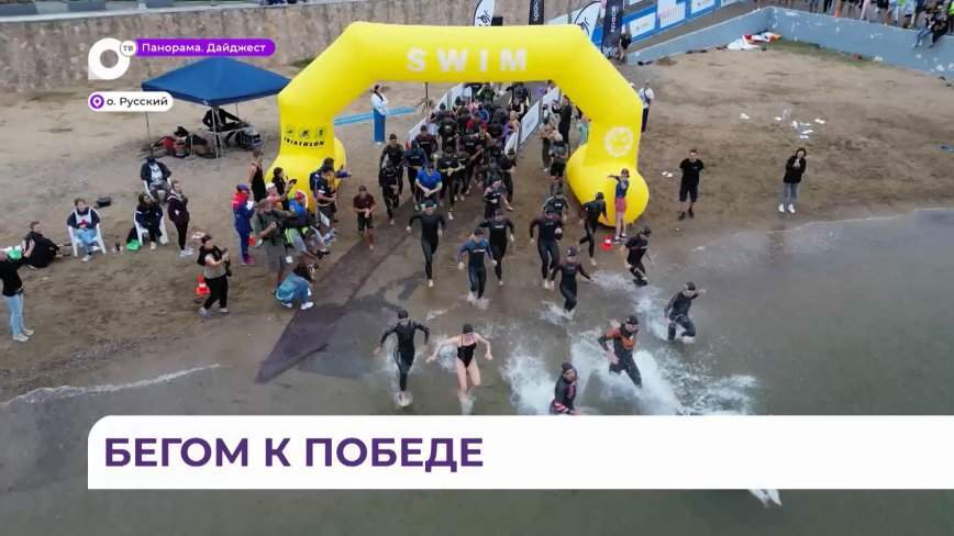 Во Владивостоке завершился фестиваль триатлона с призом в 2 миллиона рублей