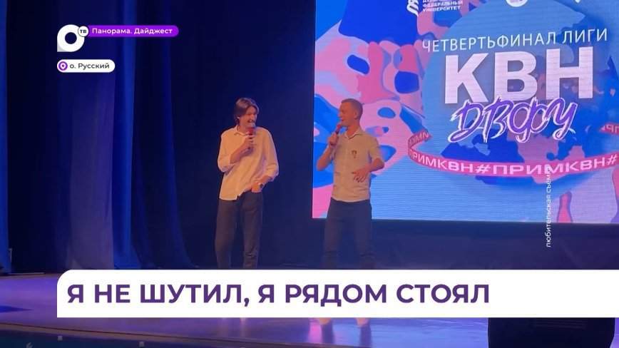 На острове Русском прошли 2 четвертьфинала лиги КВН ДВФУ