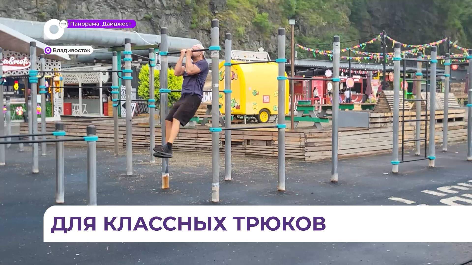 Во Владивостоке на набережной пляжа «Юбилейный» обновили спортивный комплекс