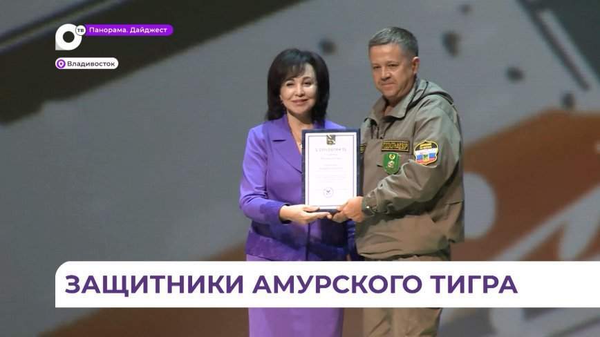 Вера Щербина поздравила с праздником защитников амурского тигра