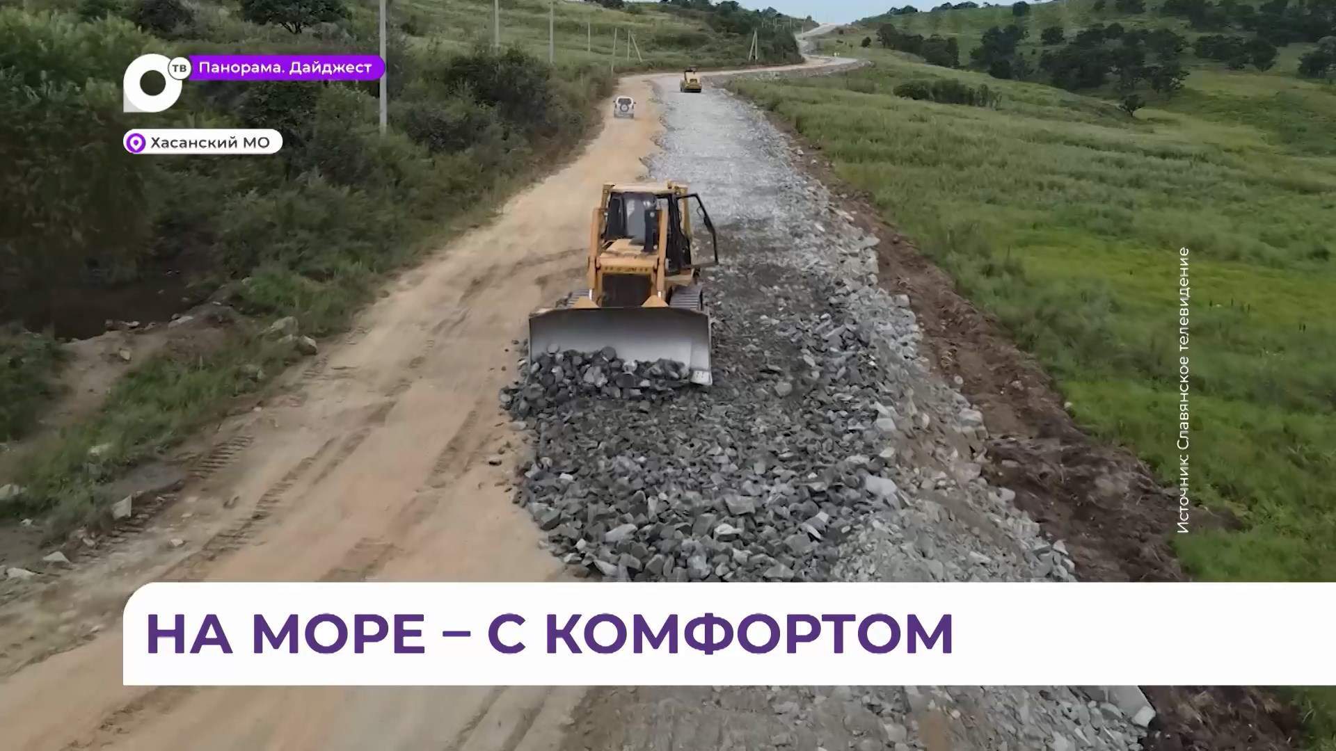  В поселке Зарубино приводят в порядок дороги к будущему круглогодичному курорту в бухте Алеут