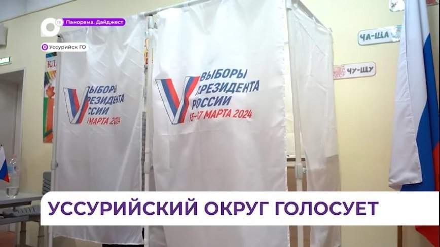 104 избирательных участка сегодня начали работу в Уссурийском округе