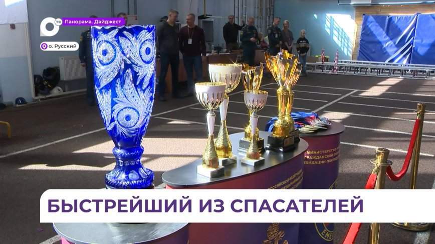 На острове Русском стартовали масштабные соревнования по пожарному мастерству