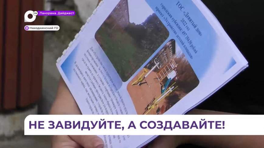 Инициативные граждане Находки получают гранты на благоустройство территорий