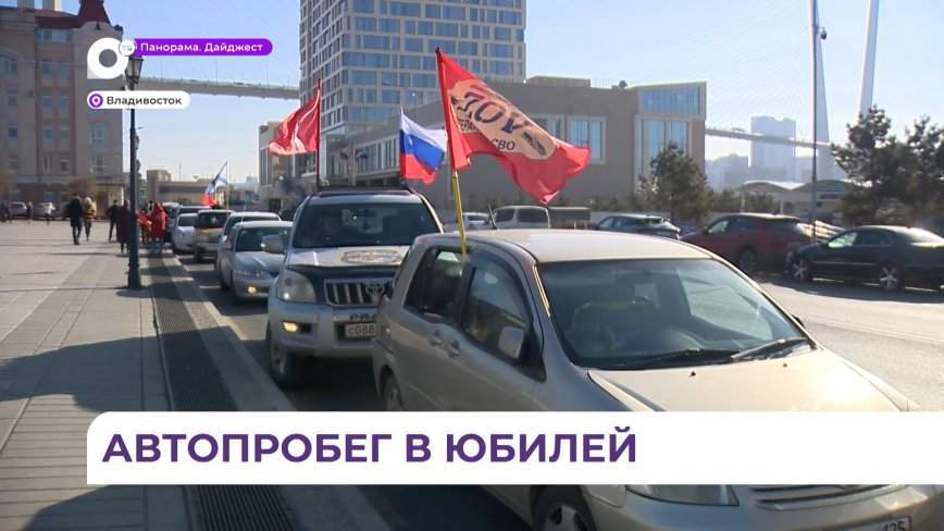 Автопробегом отметили День Конституции во Владивостоке