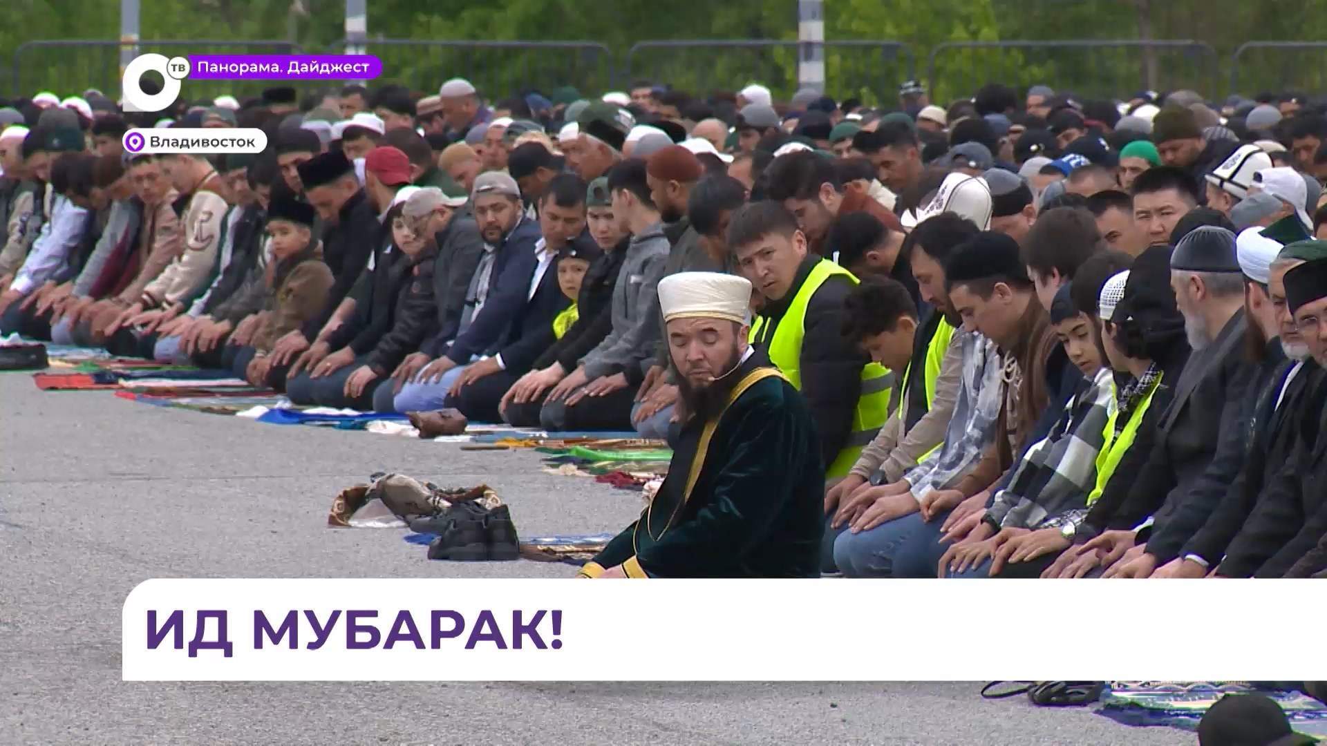 Во Владивостоке мусульмане отмечают праздник Курбан-байрам