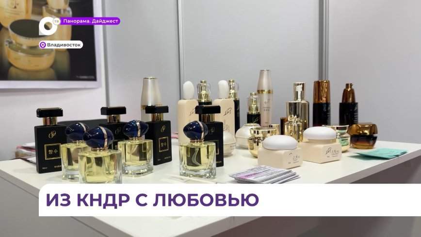 Впервые за долгое время во Владивостоке стартовал фестиваль товаров из КНДР