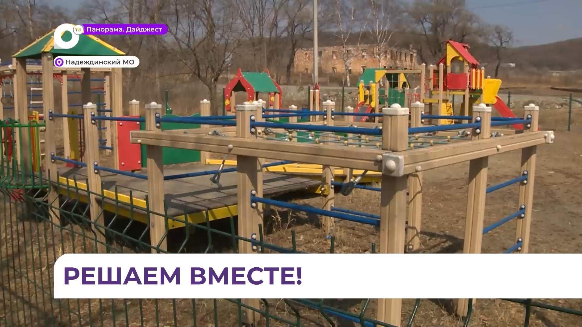 В Раздольном ТОСовцы на средства грантов сделали детскую и спортивную площадки