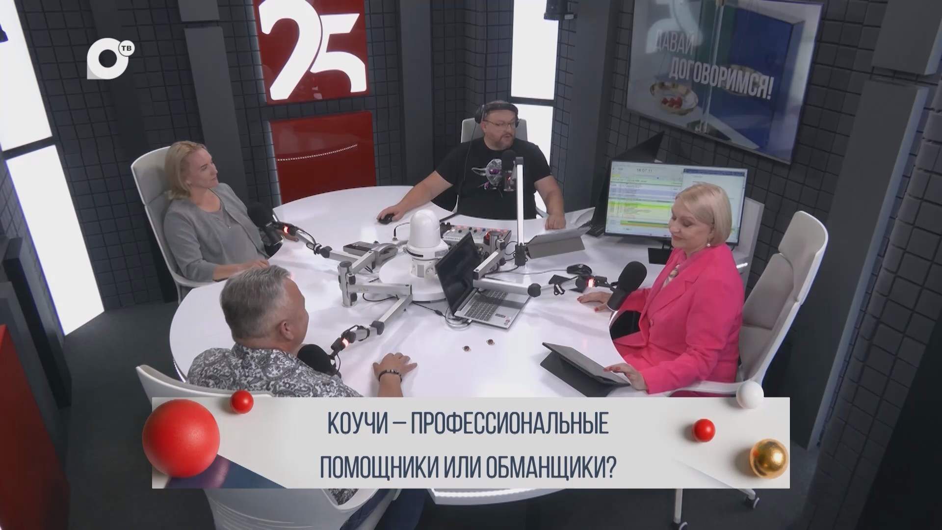 Давай договоримся / Коучинг – помощь или обман? / 04.09.26 
