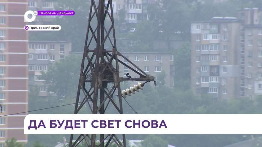 Приморские энергетики ликвидируют последствия мощнейшего удара стихии