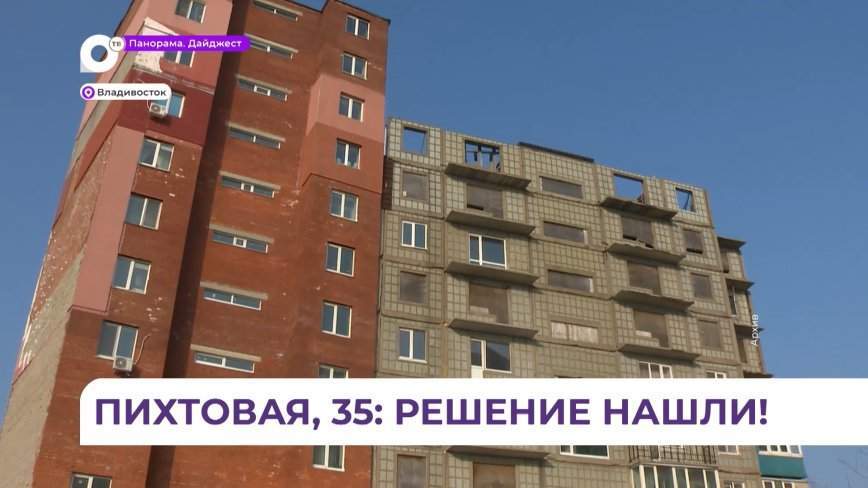 Проблема с долгостроем на Пихтовой во Владивостоке будет решена в 2023 году