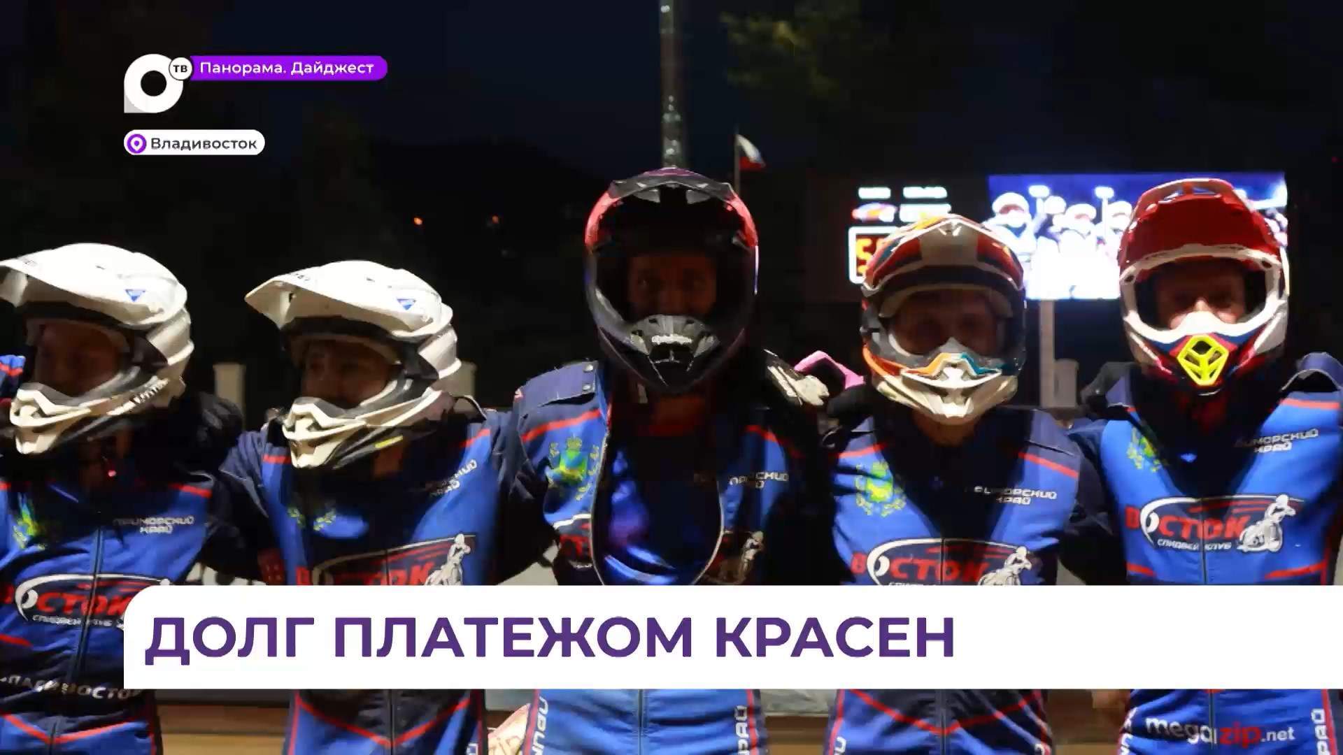 Приморская спидвейная команда «Восток» одержала победу над «Мега-Ладой»