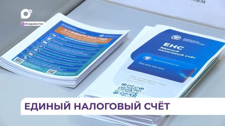 С 1 января 2023 в России введут единый налоговый счет