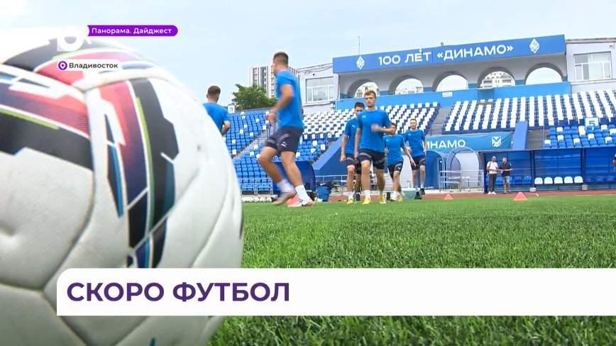 Новые игроки ФК «Динамо» порадуют болельщиков первым матчем во Владивостоке