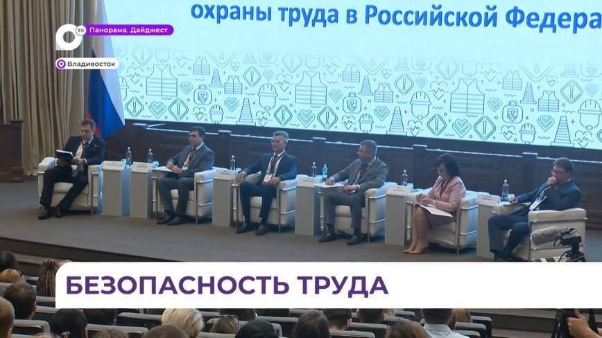 Всероссийская неделя охраны труда стартовала во Владивостоке