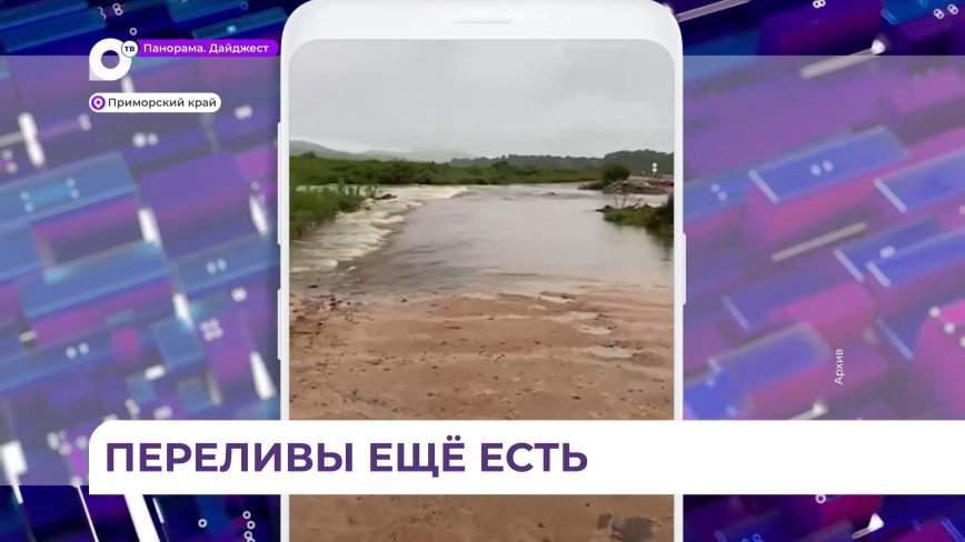 В Приморье по-прежнему остаются без транспортного сообщения два муниципалитета