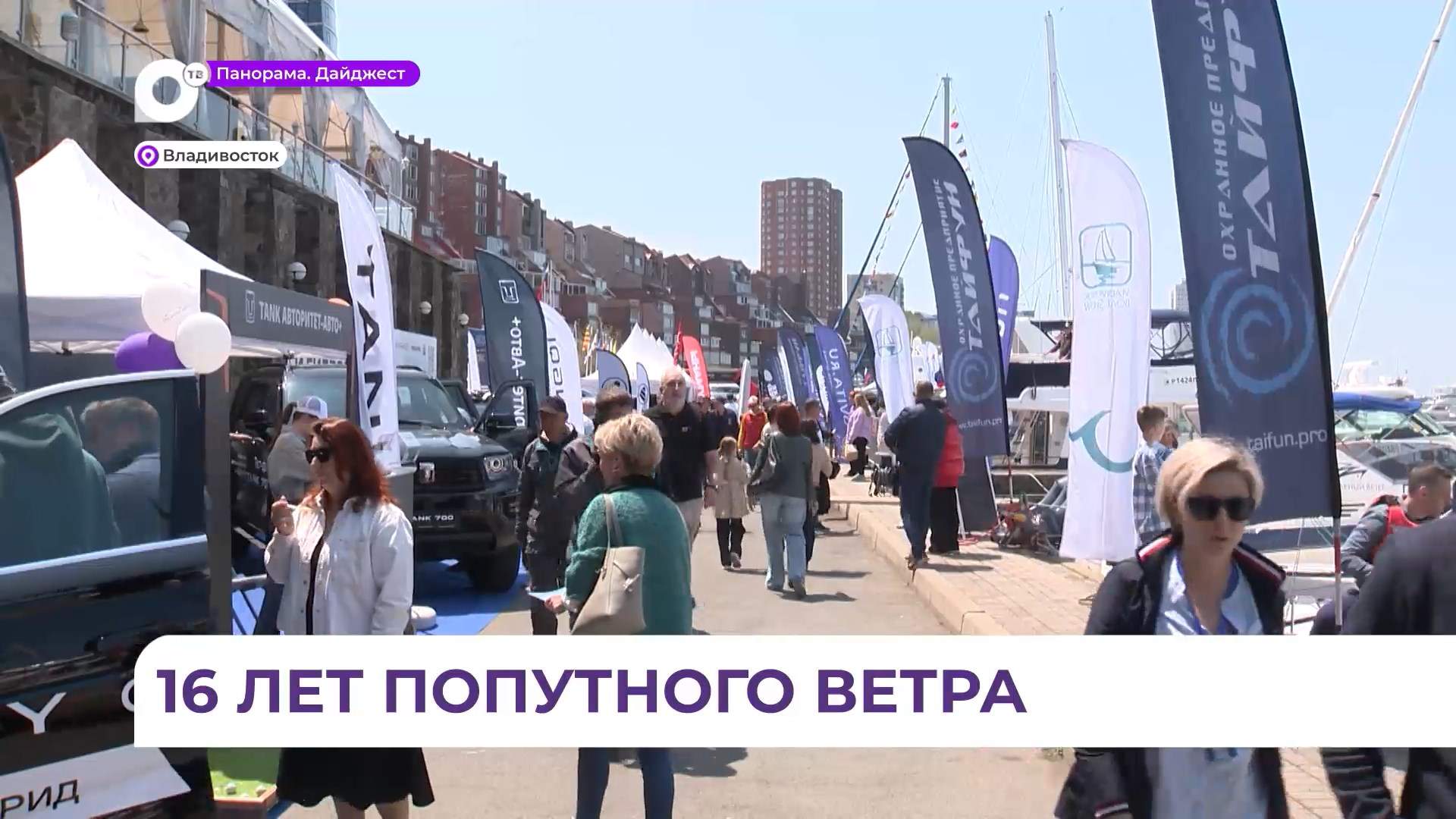 Во Владивостоке прошла 16-я международная выставка Vladivostok Boat Show