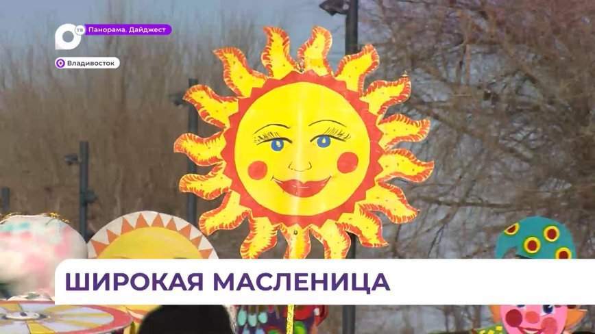 Более 10 тысяч человек отпраздновали Масленицу на Спортивной набережной во Владивостоке