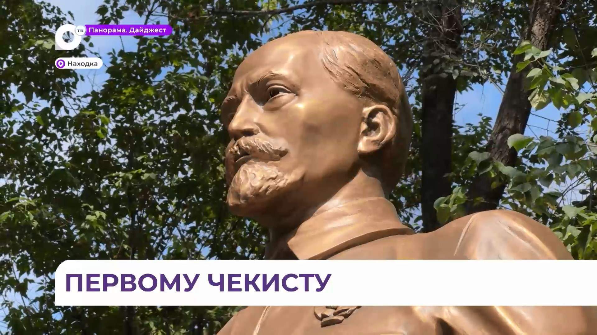 Памятник первому чекисту советского государства Феликсу Дзержинскому торжественно открыли в Находке
