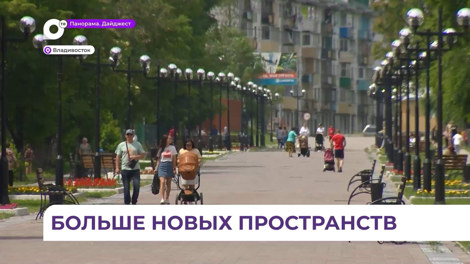Во Владивостоке общественные пространства продолжают преображаться