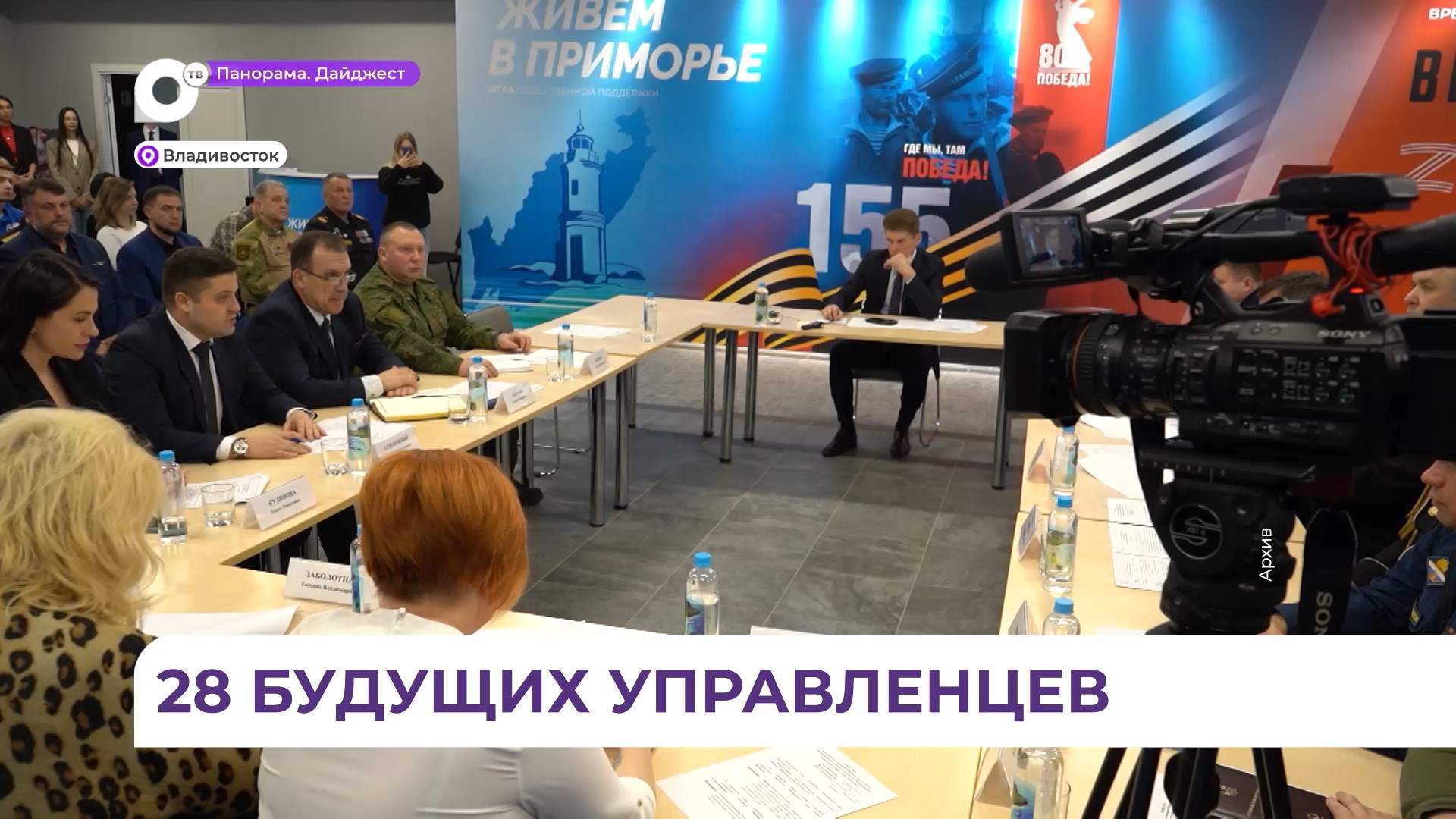 Отбор участников в кадровой региональной программе «Герои Приморья» завершился