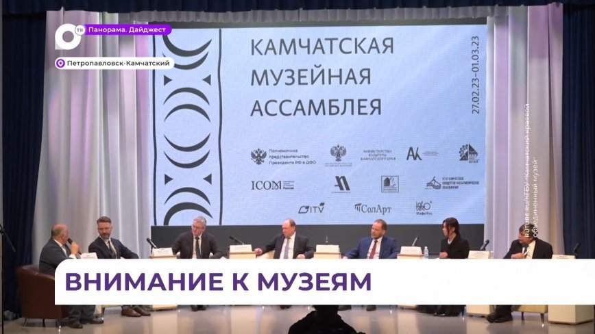 Флагманы музейного дела Приморья принимают участие в Камчатской музейной ассоциации