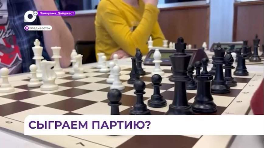 Игре в шахматы научат в «Центре интеллектуальной культуры» во Владивостоке