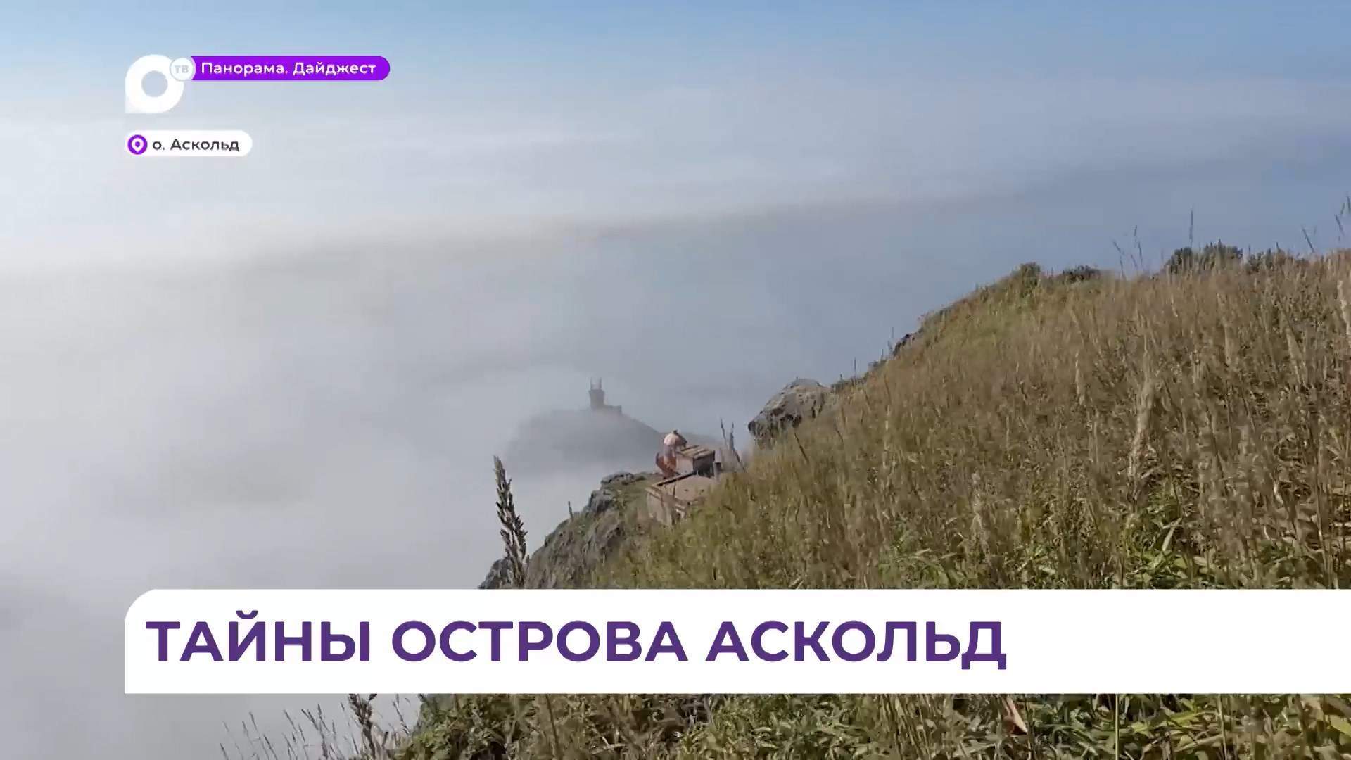 На острове Аскольд завершился первый этап работ по сохранению исторического наследия