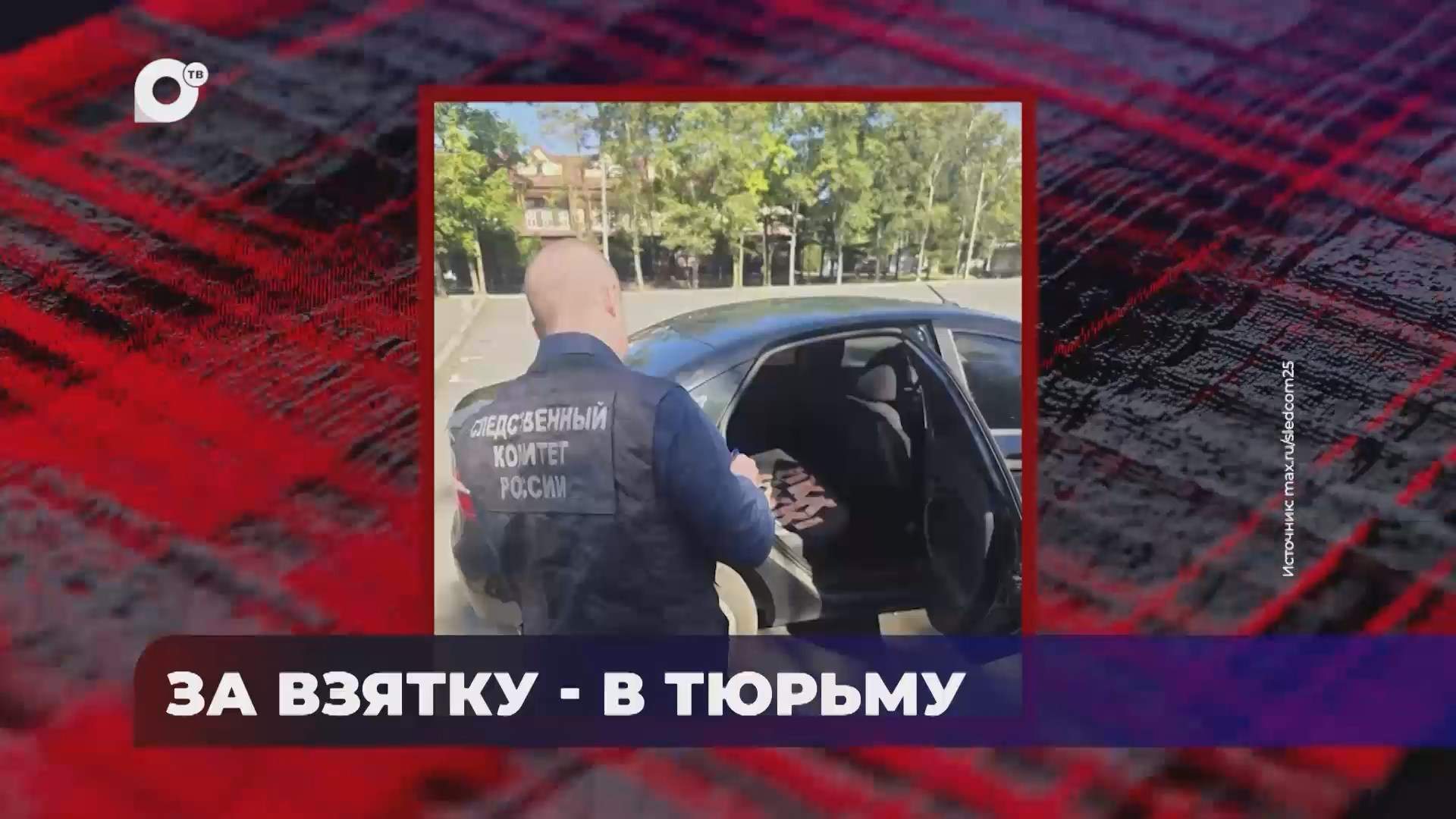 В порядке! / За взятку - в тюрьму / 22.10.26