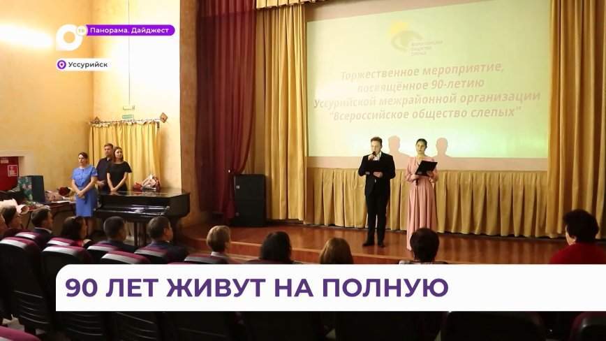 Отделение всероссийского общества слепых в Уссурийске отмечает юбилей