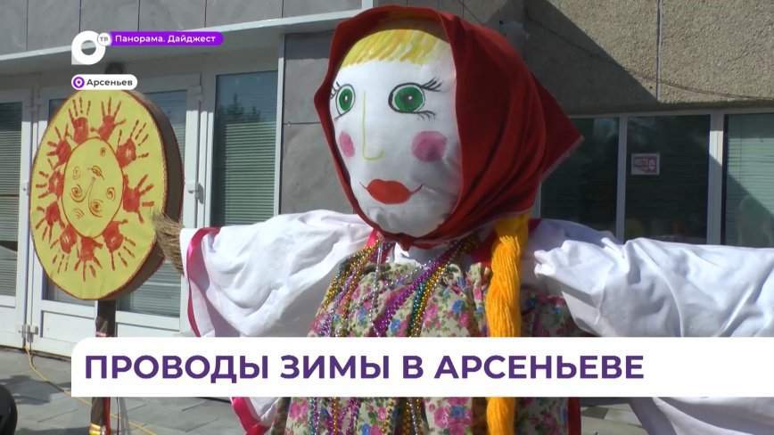Жители Арсеньева проводили зиму и встретили весну