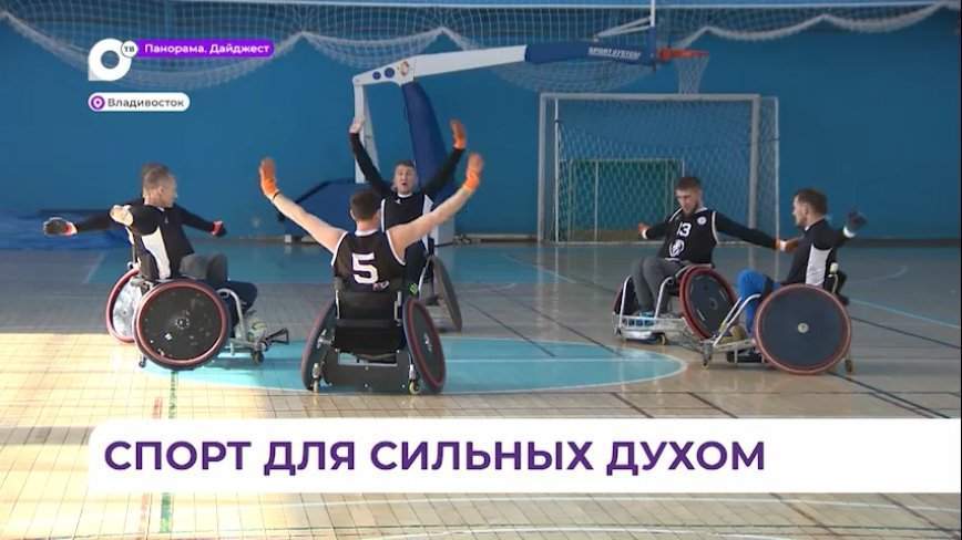 Приморская сборная по регби на колясках готовится к чемпионату России