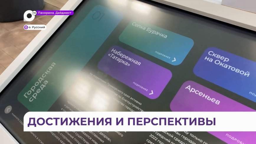 Премьер-министр Михаил Мишустин высоко оценил работы по благоустройству в Приморье