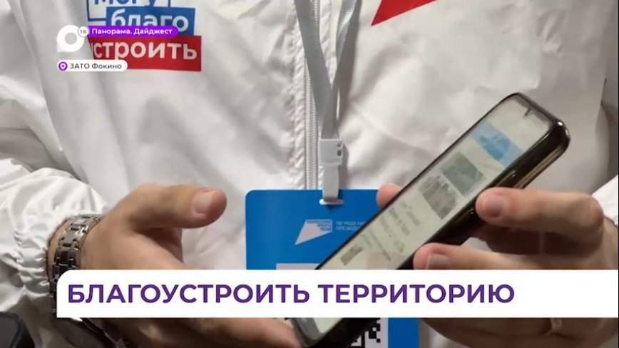 В Фокино собирают подписи за проекты по благоустройству