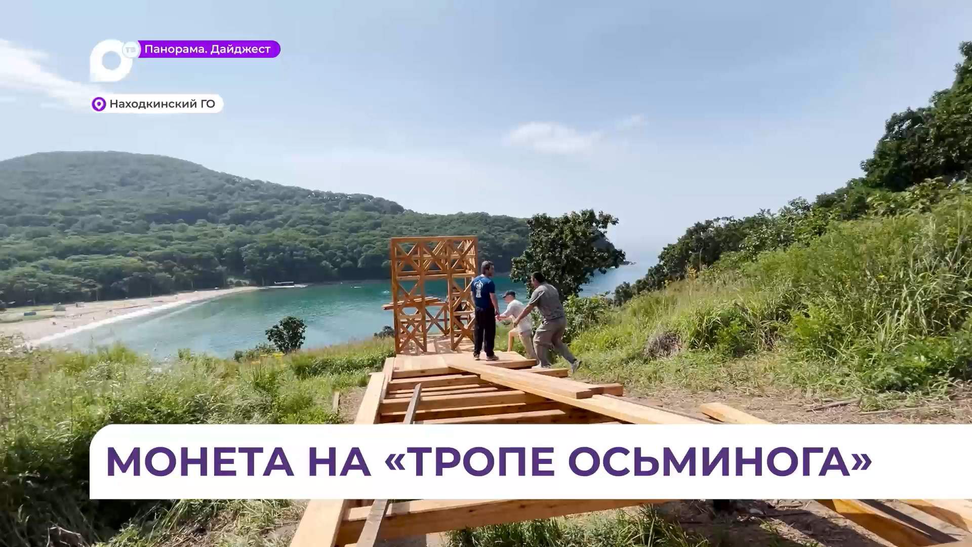 Туристическая «Тропа осьминога» строится в Находке 