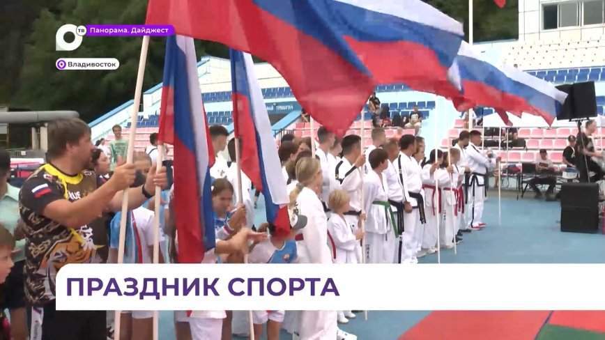 Во Владивостоке спортсмены отметили День физкультурника
