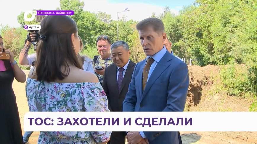 ТОС дает свои результаты: ремонт дороги в Артеме проверил губернатор Олег Кожемяко
